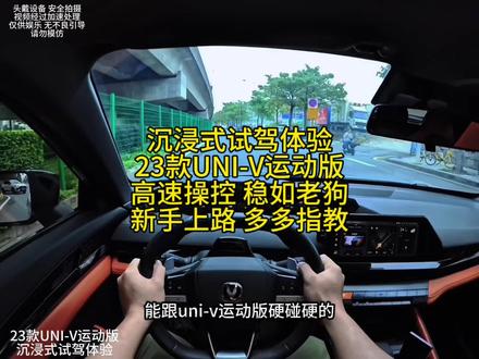高速试驾23款长安UNIV 1.5T运动版,操控稳如老狗 #沉浸式开车 #第一视角开车 #驾驶技巧 #长安UNIV #东莞二手车