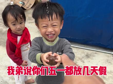 我弟说你们五一都放几天假 #日常 #生活 #小临同学