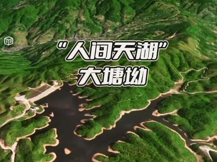 远眺“人间天湖”大塘坳......你觉得像什么呢#感受大自然的气息和美景 #地理知识 #三江大塘坳 #地形图 #抖出你的家乡