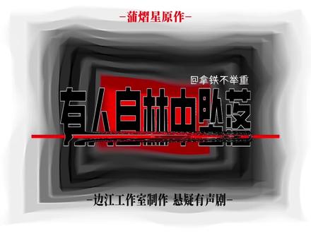“我”是来见父亲的,意外在林中屋拉动灯绳,来到了这个地方!我看见他们……在给自己送殡!是不是关灯就能离开了?#网易云有声书 #惊奇故事一起听 #奇想剧场 #有人自林中坠落
•边江工作室制作《有人自林中坠落》悬疑有声剧
•改编up✨蒲熠星原作