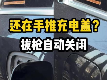 理想这个自动化太香了
拔充电枪自动关闭充电盖
很多车主开一年都不知道
#理想汽车 #理想用车技巧 #理想任务大师 #理想隐藏功能 #理想L8