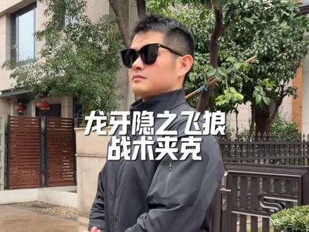 龙牙隐之飞狼战术夹克 不论是日常通勤还是户外运动都很合适 就是库存不多 趁还有货千万别错过
#龙牙战术男装 #龙牙 #软壳夹克 #夹克 #夹克外套