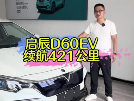 东风日产启辰D60EV,网约车神器#抖音汽车新知计划 #东风日产启辰d60ev电车 #汽车知识科普 #新能源汽车 #新能源二手车