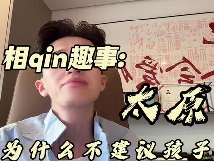 孩子为什么跟父亲姓 #太原相亲 #太原找对象 #太原脱单 #太原相亲会 #太原瓜哥