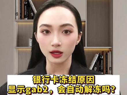 银行卡冻结原因显示gab2,会自动解冻吗?#冻结账户 #银行卡冻结 #解冻 #上热门抖音小助手