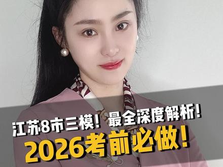 万众瞩目!江苏8市三模!最全深度解析!2026考前必做!#同城教育 #盐城家长 #高三 #模考