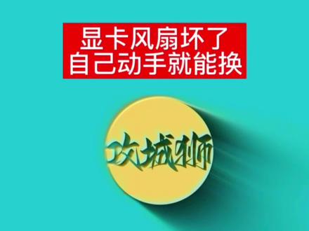显卡风扇坏了别扔,学会了自己都能更换#青海显卡维修#显卡 #维修教程