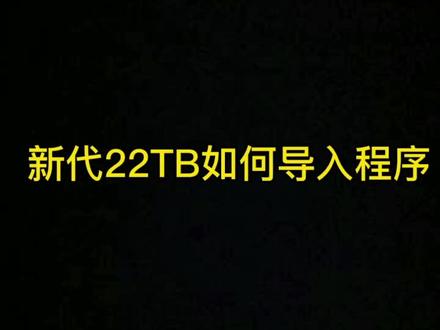 新代22T系统U盘程序如何导入到机床,倒程序#车铣复合编程 #新代系统 #mastercam教学 #四轴加工