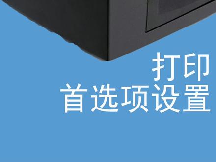 汉印 HT300/330:设置打印首选项教程来啦~#标签打印机