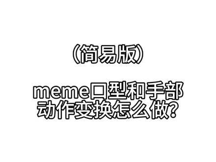 我流meme教程 好耶去学校之前做出来了!上个月有宝宝问的结果这个月才出嘿嘿…#教程 #meme #meme教程 #绘画