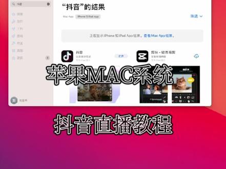 MAC系统#抖音直播教程 抖音直播教程