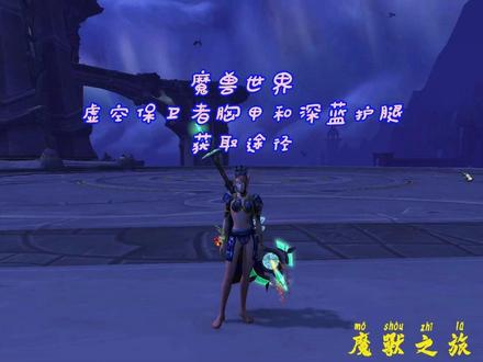 虚空保卫者胸甲和深蓝护腿获取途径 #魔兽世界