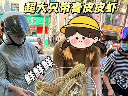 谁懂啊!海甸岛带膏皮皮虾返场,刚出摊就被抢疯。
#海口美食 #三农 #皮皮虾 #摆摊创业