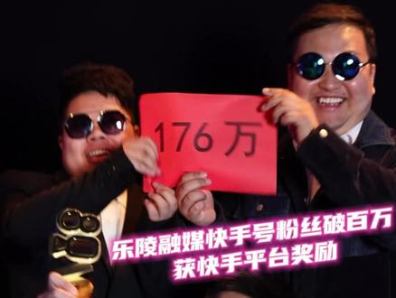 乐陵融媒快手号粉丝破百万,获快手平台奖励!