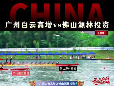 佛山源林投资,比赛截止26日用一篙的成绩,成为最大的夺冠热门队伍。#源林投资龙舟队 #2026麻阳龙舟赛 #龙舟 #龙舟比赛 #传统龙舟
