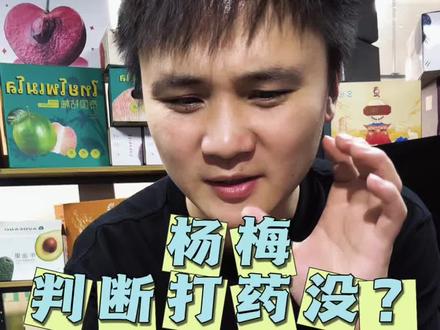 如何辨别“泡水”杨梅 #杨梅 #杨梅味的夏天即将登场 #杨梅和荔枝是神仙CP吧 #专家谈杨梅商贩用甜味剂