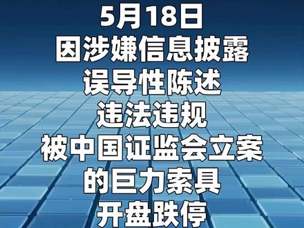 巨力索具回应信披违规 5月18日,因涉嫌信息披露误导性陈述违法违规被中国证监会立案的巨力索具开盘跌停。该股此前因“商业航天概念”受到市场热捧,截至5月15日,年内累计涨幅仍超过111%。5月18日上午,每经记者致电巨力索具董秘办公开电话,对于公司股价开盘跌停的市场表现,董秘办接线人员表示,目前公司正全力配合监管调查。#巨力索具回应信披违规