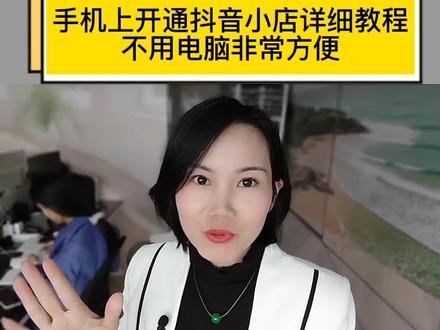 手机上也可以开店了,不用电脑非常方便,跟着我一步步操作#抖音小店开通教程 #抖音小店手机开通#抖店小知识 @芳华企业管理 @芳华企业管理(主播培训)