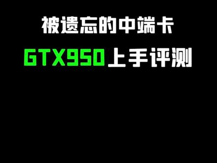 被遗忘的中端卡 GTX950 上手测试#显卡 #电脑 #测试