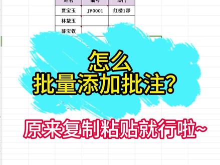 Excel如何批量添加批注 #办公技巧 #excel技巧 #office办公技巧 #0基础学电脑 #wps