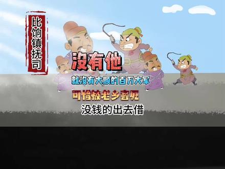 没有他,就没有李自成的百万大军,可惜死在老乡之手 #李自成 #李岩死因 #牛金星