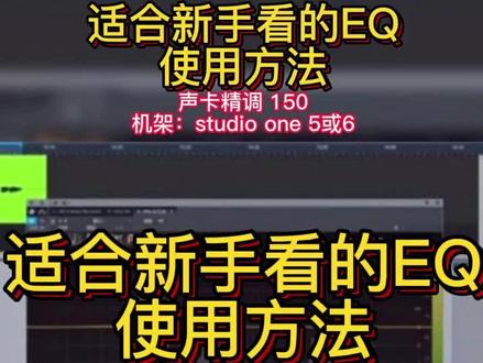 适合新手主播看的EQ使用方法#声卡精调 #声卡调试 #声卡