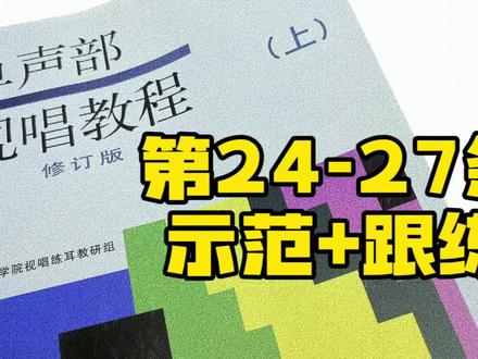 上海音乐学院单声部视唱教程(上)第24、25、26、27条示范+跟练,有节拍器,钢琴#视唱练耳 #视唱 #识谱 #零基础教学