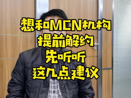 想提前和MCN机构解约,先来听听这几点建议吧#深圳公司 #法律顾问 #合同 #违约责任