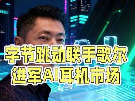 字节跳动豆包新一代AI耳机:歌尔代工 #字节跳动 #AI耳机 #代工 #歌尔 #人工智能