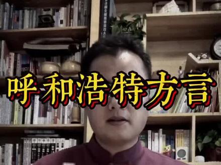 呼和浩特方言“二刈子”@抖音小助手 #呼和浩特 #呼市 #内蒙古 #历史 #涨知识 #山西 #北京 #天津