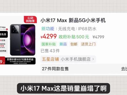 小米 17 Max 这是销量崩塌了阿!今日全网正式开售,这是一款号称没有背面屏幕的小米17 ProMax,主打大屏,而且开售的时候热度非常高,无数博主称赞价格定低了,甚至这款产品会延续小米17大屏幕的神话,结果销量非常尴尬。京东开售第一天,两个官方SKU加一起才150台,就算有购买还没有到的用户,销量也不会高到哪里去,要知道红米K90 Max虽然很多人都说销量不好,但第一天也不至于这么差,而这个数据还不如一加15T,看来4799元的价格真的定错了#小米