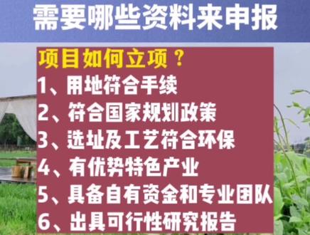 乡村涉农类项目立项是关键,如何立,需要什么资料,这些都应该知道#乡村振兴 #三农 #农村 #农业 #新农人计划2021
