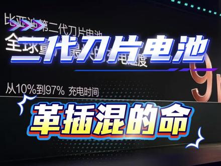 二代刀片电池发布,纯电全部痛点解决,插混增程车有麻烦了 二代刀片电池发布后,插混车的存在地位进一步降低,因为纯电的焦虑全被解决了,剩下的全是插混的缺点#迪粉车友圈 #二代刀片电池 #比亚迪闪充 #带你懂车