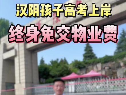 汉阴学子高考上岸,高分可享终身免物业费!双国企楼盘助力高考,祝愿所有考生旗开得胜,一举夺魁!#汉阴西城樾府 #免物业费 #汉阴买房优选#高考加油