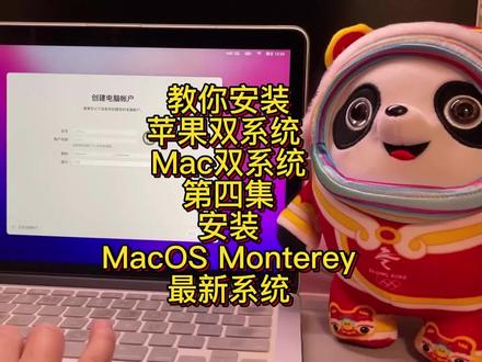 4/6集 冰墩墩教你安装MacOS Monterey最新系统 教你制作MAC系统安装U盘 教你安装苹果双系统 Mac双系统 安装Windows 10 21H2最新版 第
#冰墩墩 #苹果双系统 #mac双系统 #monterey #windows #windows10 #macos #macos12 #桌面改造 #电脑维修 #重装系统 #苹果电脑 @DOU+上热门 @DOU+小助手