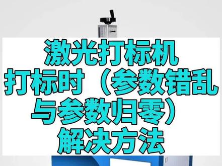激光打标机打标时(参数错乱与参数归零)解决方法