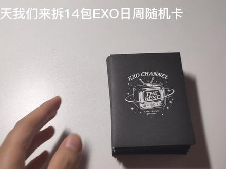 等了很长时间的EXO十一周年日本FM见面会周边随机卡终于到啦!#exo #开箱 #追星 #开箱视频 #exo十一周年 @DOU+小助手 @抖音小助手
