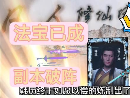 第34集|耗费二十余年,用万年金雷竹炼制法宝,韩立又一大杀手锏#凡人修仙传 #卡牌游戏 #仙侠小说