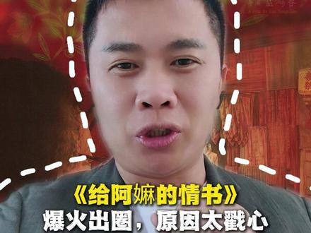 《给阿嫲的情书》爆火出圈,原因太戳心了 #商业认知 #热点 #给阿嫲的情书 #潮汕 #李一刀家居流量圈