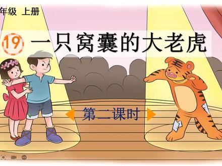 课文讲解-语文-4上-19 一只窝囊的大老虎(第2课时)