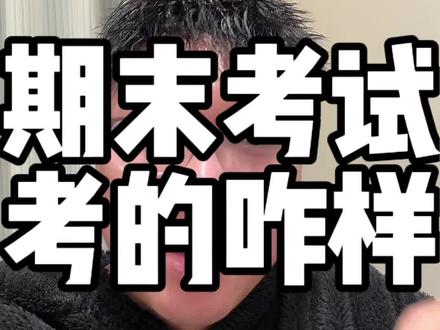 孩子期末考试发挥的怎么样呢#湘潭#期末考试#寒假#江声#湘钢一中教育集团十二中校区