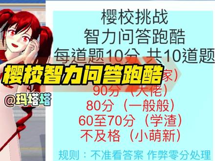 樱花校园模拟器:樱校智力问答跑酷 #樱校 #制作不易 #一定要看到最后