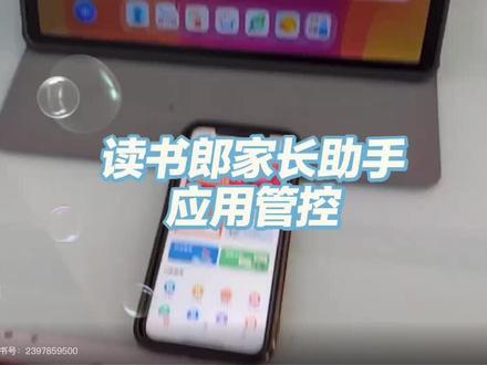 读书郎家长助手功能介绍~应用管控,限制学习机上面某一些功能的使用,不用整机管控#读书郎 #读书郎AI学习机