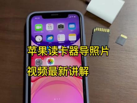 苹果读卡器导照片视频最新详细教程#iphone使用技巧 #苹果手机 #手机读卡器 @DOU+小助手 @抖音小助手