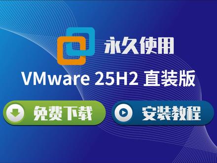 虚拟机 VMware25H2 中文下载安装|小白也能一次成 #VMware安装教程 #虚拟机教程 #VMware25