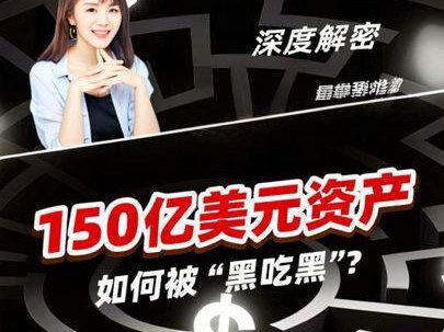深度解密:150亿美元资产,如何被“黑吃黑”? #虚拟资产#美元霸权