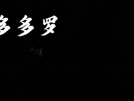 #多多罗欢乐节艾琳娜娜
#多多罗欢乐节迈克狐
#多多罗欢乐节赫恩
#多多罗欢乐节莫西西
@多多罗 🥹🥹
#第六届多多罗欢乐节