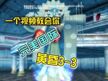 黄昏3-3保姆教程(2)#这个游戏很好玩 #游戏日常 #游戏
