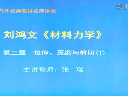 刘鸿文《材料力学》重点讲解考研复习 #材料力学 #材料力学考研 #材料力学孙训方课后习题 #材料力学考研真题
