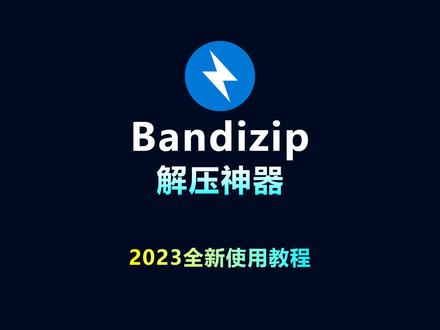 #电脑知识 #bandizip #文件解压缩 解压软件Bandizip 2023全新版使用教程,包括Bandizip下载、安装、文件压缩解压等所有知识,超详细!